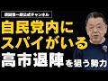 【自民党内にスパイがいる】高市退陣を狙う勢力