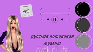 AVAKIN LIFE|как включить русскую музыку?