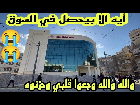 جوله من داخل سوق محطه مصر بعد التجديد أسكندريه اليوم