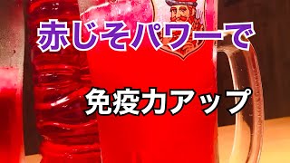 【熱中症予防】【免疫力アップ】赤紫蘇ジュースの作り方(ノーカット)