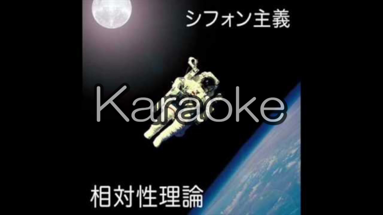 【相対性理論 】【おはようオーパーツ】【karaoke】【カラオケ】【off vocal」