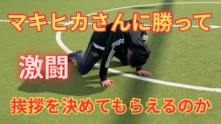 【コラボ】キングスリーガーがマキヒカさんに挨拶を決めてもらうことが出来るのか　激闘