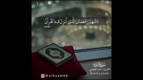 (شهر رمضان الذي انزل فيه القرآن ) القارئ احمد العجمي