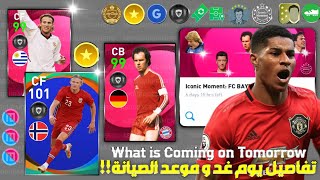 تفاصيل يوم غد الرهيبة و موعد الصيانة بيس 2021 موبايل?Pes 2021 Mobile