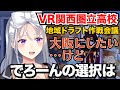 VR関西圏立高校の地域ドラフトを大阪から変更するかで作戦会議をする樋口楓【にじさんじ甲子園2025】【#にじ甲2025】