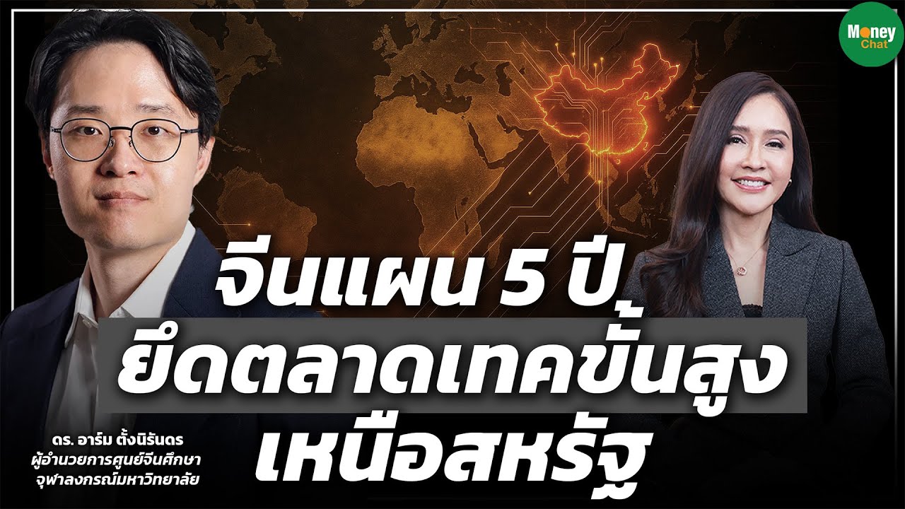 จีนแผน 5 ปี ยึดตลาดเทคขั้นสูง เหนือสหรัฐ - Money Chat Thailand | ดร. อาร์ม ตั้งนิรันดร