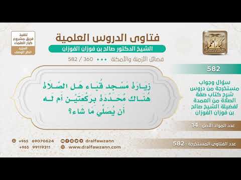 [360 -582] عند زيارة مسجد قباء هل المشروع ركعتين فقط أم له أن يصلي ما شاء؟