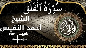 113 Al Falaq  Al Sheikh Ahmad alnufais  الشيخ أحمد النفيس   سورة الفلق كاملة