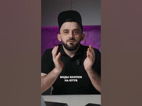 ВИДЫ КНОПОК НА ЮТУБ! - YouTube