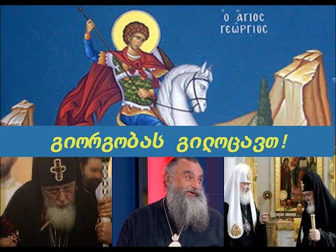 არის თუ არა საქართველოს საკეთილდღეოდ რელიგიური დღესასწაულების აღნიშვნა \"გიორგობის\" მაგალითზე.