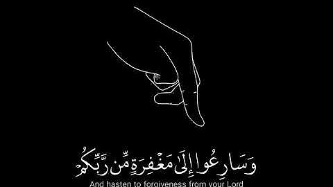 حالات واتس - قران كريم - | وَسَارِعُوا إِلَىٰ مَغْفِرَةٍ مِّن رَّبِّكُمْ |