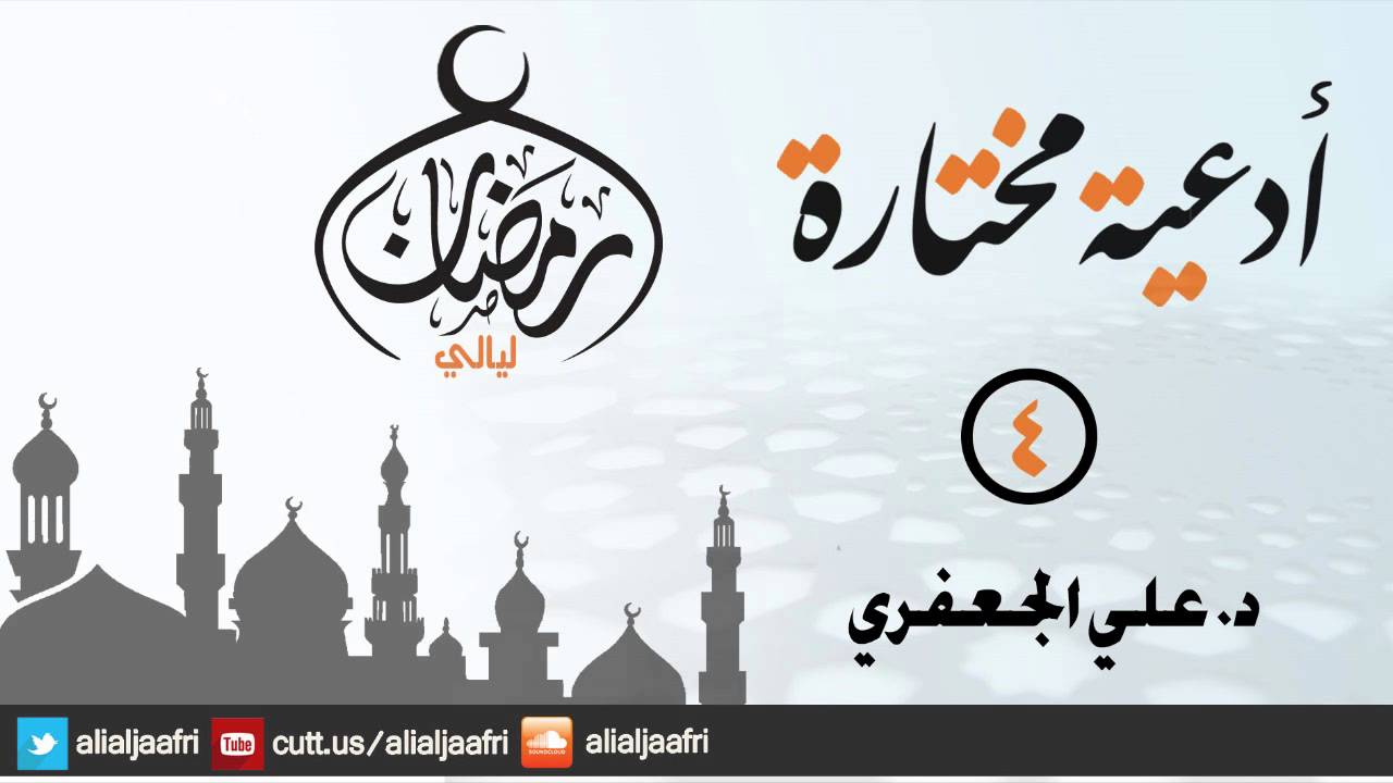 أدعية مختارة ( 04 ) _ د. علي الجعفري العنزي