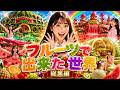 この世界、全部食べられます。🍓 フルーツで出来た世界まとめ
