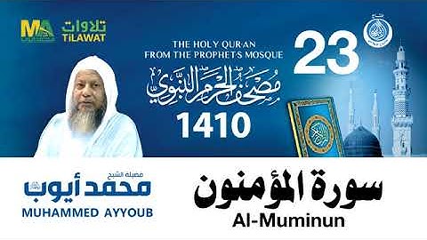 سورة المؤمنون - مصحف الحرم النبوي لعام 1410هـ للشيخ #محمد_أيوب رحمه الله-
