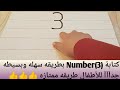 أسهل وأبسط طريقه كتابة Number 3 للأطفال طريقه ممتازه 