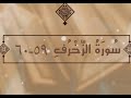 سورة الزخرف الآيات 59 60 تفسير الشيخ الشعراوي قليل دائم خير