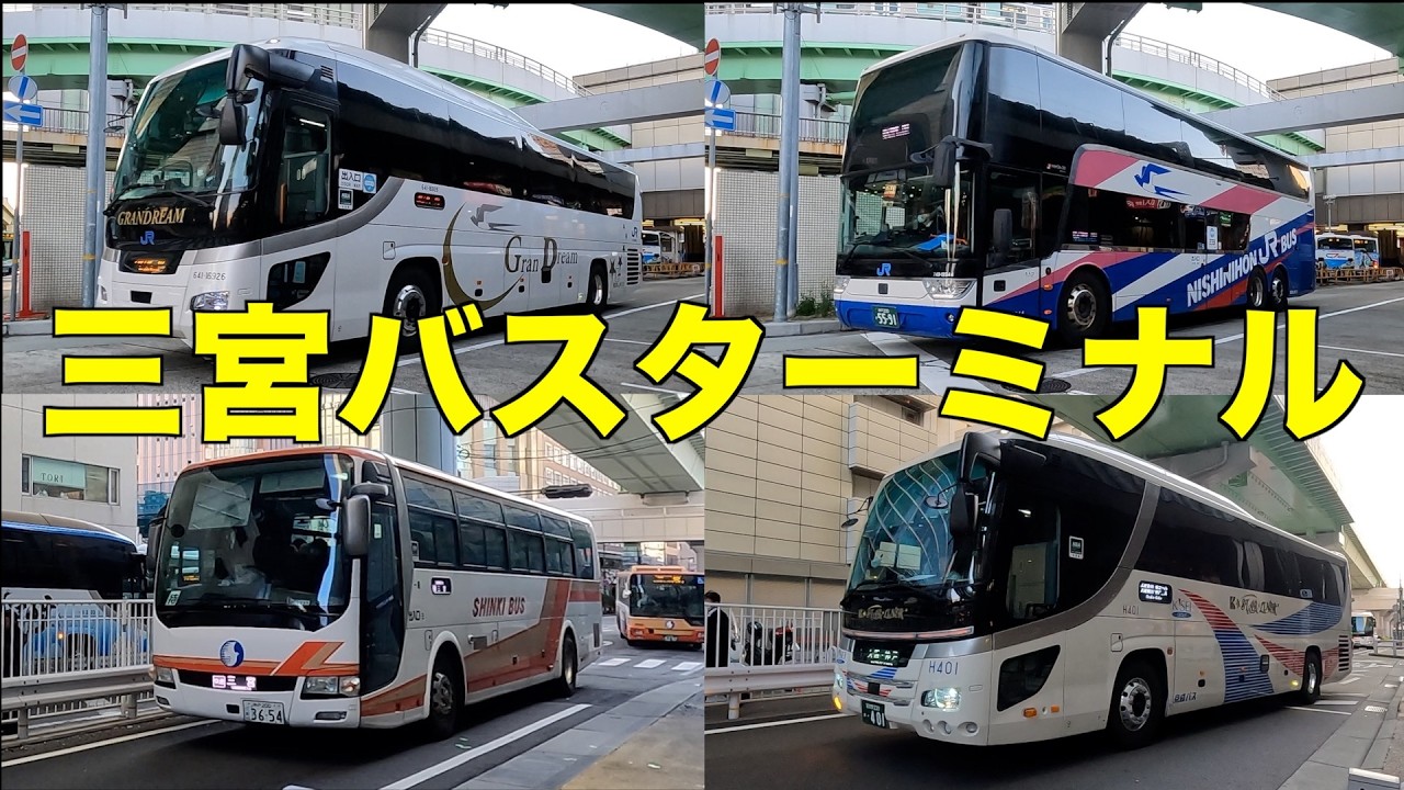 高速バスがいっぱい　三宮バスターミナル　朝と夜