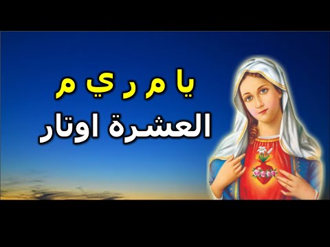 يمدح فيكى داود بالعشرة اوتار ياقبة موسى يا مريم يا ابنة صهيون