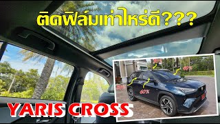 [Yaris Cross] ติดฟิล์มอะไรดี??? ปัญหาโลกแตกของคนใช้รถคันแรก