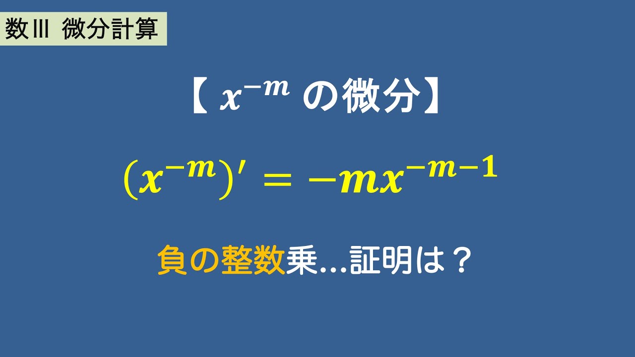 数Ⅲ微分計算#08/26【x^(負の整数)の微分】まずはマイナスに拡張｜証明で根本理解
