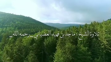 تلاوة للشيخ ماجد بن فهيد العضياني -رحمه الله ورضي عنه وأخلف على عقبه بخير -