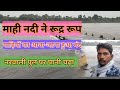 🫣माही नदी ने लिया रूद्र रूप☺️ गाड़ियों का आना जाना हुआ बंद /Mahi Nadi ka Pani tej gadiyon ka aana 🥱