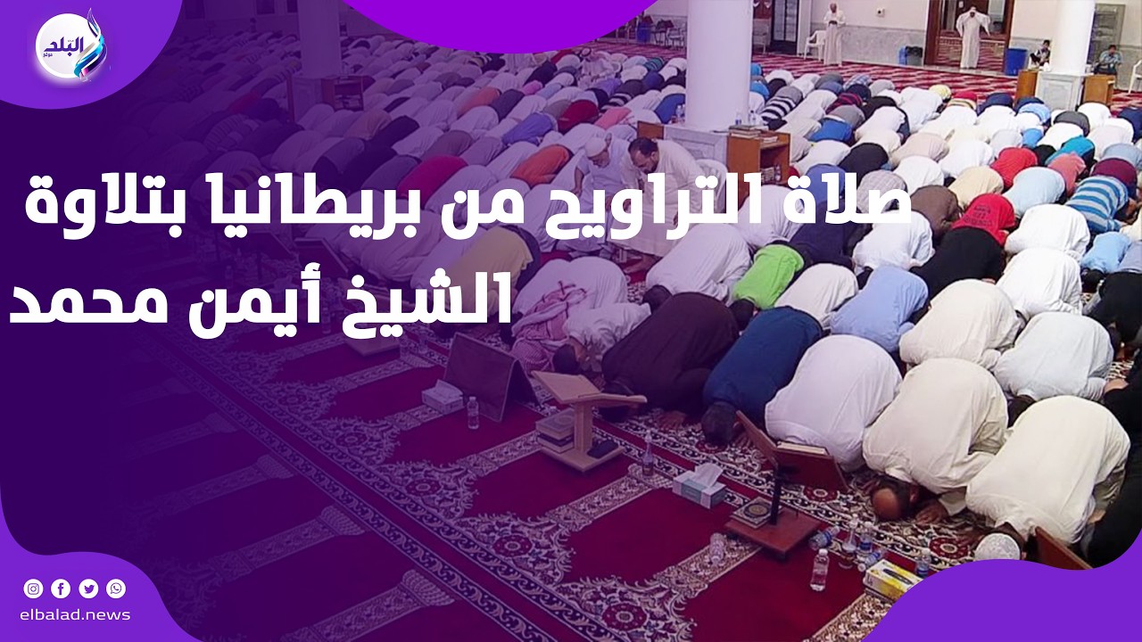 صدى البلد حول العالم   صلاة التراويح من بريطانيا بتلاوة خاشعة للشيخ أيمن محمد