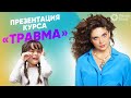 Презентация курса &quot;Травма&quot; | Наталья Стишова