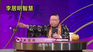 李居明风水19,水流向家,财运易招来