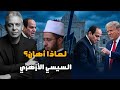 لماذا أهان السيسي أسامة الأزهري أمام الجميع س ر تعليق صورة وزير الأوقاف علي المساجد وقصائد الغزل لماذا أهان السيسي أسامة الأزهري أمام الجميع س ر تعليق صورة وزير الأوقاف علي المساجد وقصائد الغزل