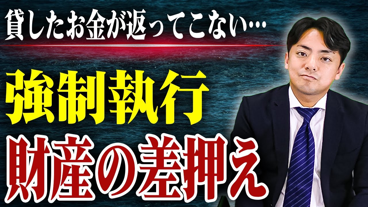 強制執行による差し押さえについて詳しく教えて【企業のための弁護士チャンネル】 - YouTube