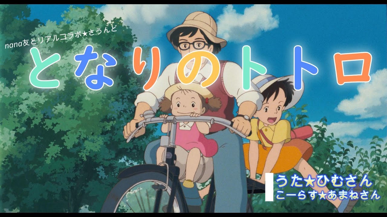 となりのトトロ