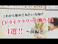 【部屋が可愛くなる】ドライフラワーの飾り方〜前編〜