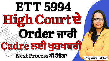 ETT 5994 new update || ਭਰਤੀ ਦੀ ਮੌਜੂਦਾ ਸਥਿਤੀ || ETT 5994 Backlog new update || ETT 2364 new update 