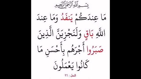 سورة النحل اية ٩٦