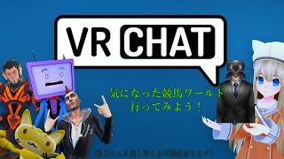 【VRC】最近公開された競馬ワールドへいこう！