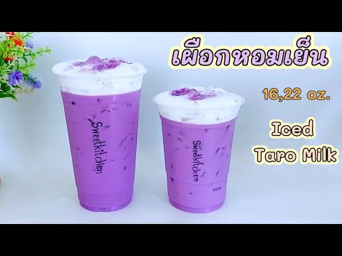 สูตรชง เผือกหอมเย็น Iced Taro Milk แก้ว 16,22 oz. ทำง่าย ต้นทุนต่อแก้วต่ำ  หอมมัน อร่อย กลมกล่อม..