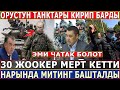 СРОЧНО! Орустун ТАНКТАРЫ КИРИП БАРДЫ//30 Жоокер МЕРТ КЕТТИ//Жумгалдыктар ЖОЛ ТУСУШТУ!