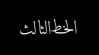 افضل 6 خطوط في برنامج لايت موشن 🔥😱 ميفوتكش 🔥🔥