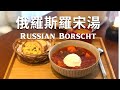 [Eng Sub] 俄羅斯羅宋湯  | 看到甜菜根別跑，沒有苦澀土味，只有甜到你心的甘甜味，冬日來一碗紅通通暖呼呼