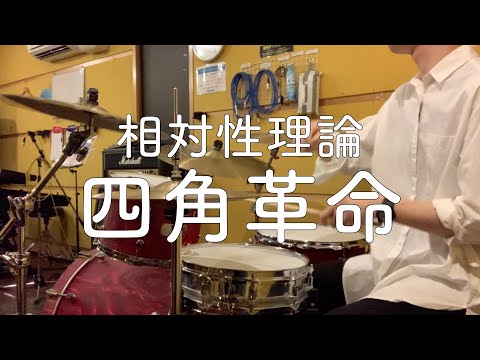 【再録】相対性理論「四角革命」ドラムカバー