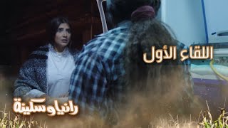 الحلقة 2 – مسلسل رانيا وسكينة - رد فعل كوميدي.. رانيا وسكينة وجهًا لوجه لأول مرة