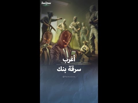 سرقة بنك في برلين من خلال إعلان في الجريدة
