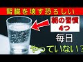 【医師警告】60代以上必見！朝の30分で腎臓がボロボロに…95%が知らない危険な習慣4選｜老後健康