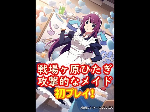 【ぷくぷく / PUCPUC】戦場ヶ原ひたぎ＜攻撃的なメイド＞初プレイ！