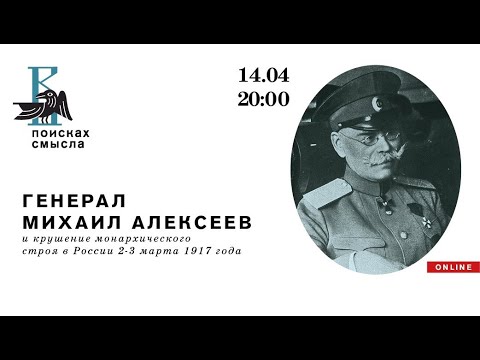 Лекция: «Генерал Михаил Алексеев и крушение монархического строя в России 2-3 марта 1917 года»