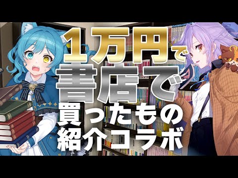 【一万円書店コラボ】つじみやびさんの書店の過ごし方を聞くぞ～｜書三代ガクト