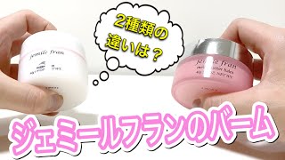 メルティーバターバームとオイルスフレの違いを解説します【Jemile Fran/ジェミールフラン】