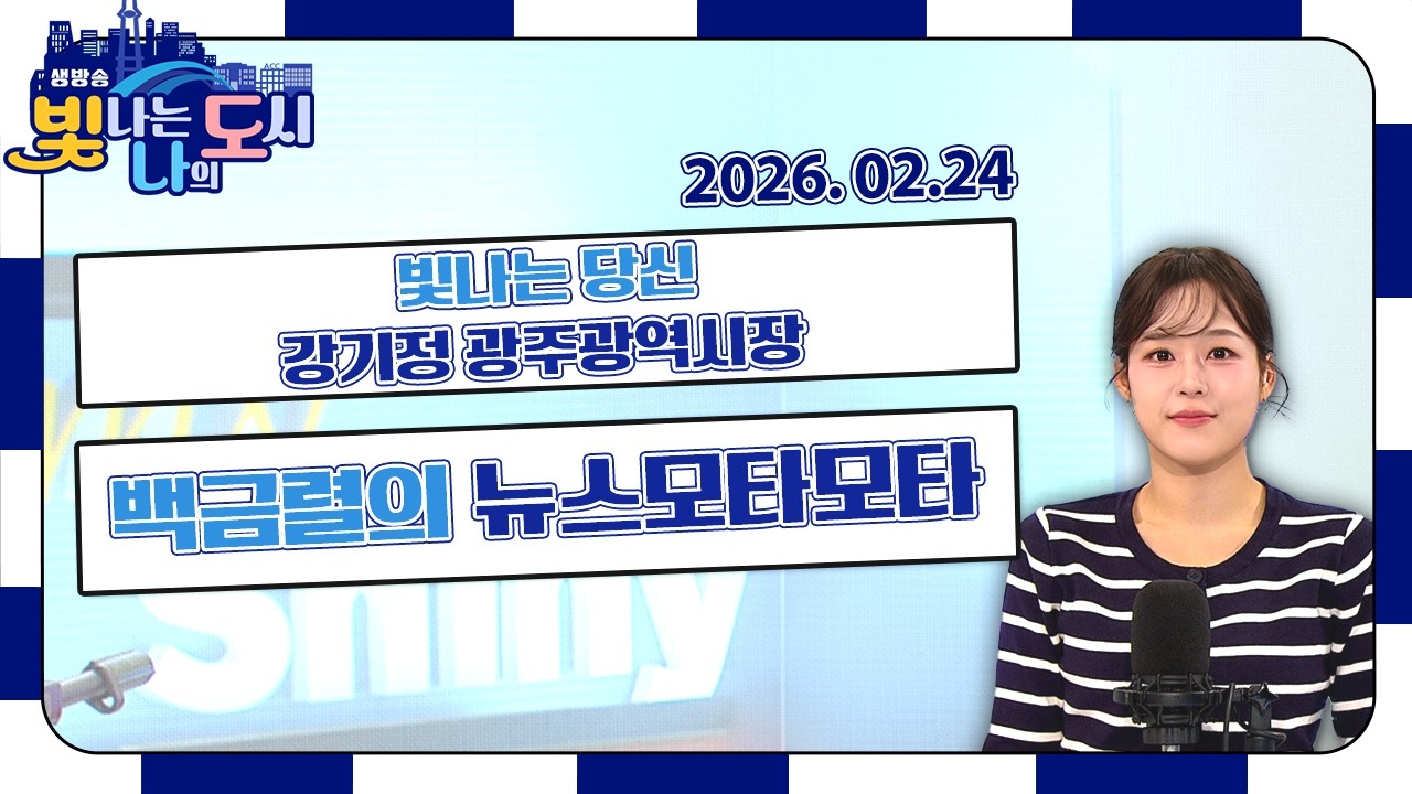 빛나는 당신 – 강기정 광주광역시장 | 백금렬의 뉴스모타모타 | 검은 반도체 태안 김의 무한 변신 [LIVE] 빛나는 나의 도시 2026년 02월 24일
