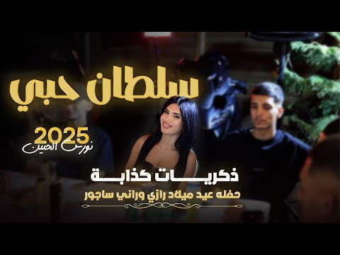 نورس الحنين سلطان حبي ذكريات كذابة حفله عيد ميلاد رازي وراني ساجور 2025